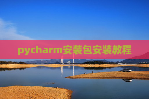 pycharm安装包安装教程