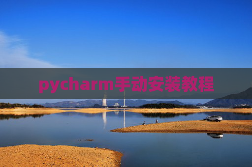 pycharm手动安装教程