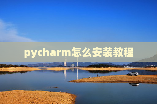 pycharm怎么安装教程