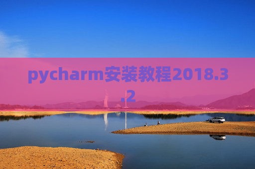 pycharm安装教程2018.3.2
